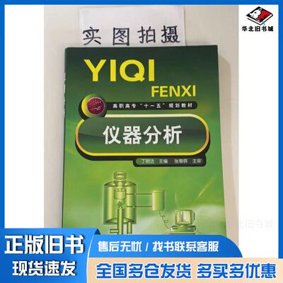 正版旧书仪器分析丁明洁丁明洁化学工业出版社9787122022127