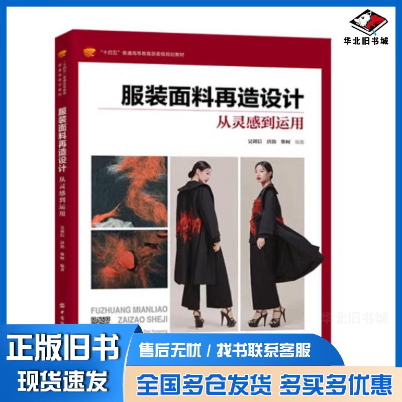 正版旧书服装面料再造设计从灵感到运用艺术设计吴训信中国纺织出版社9787522918129