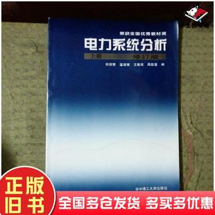 正版旧书电力系统分析上何仰赞等主编华中理工大学出版社9787560912295