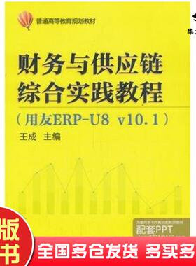 正版旧书财务与供应链综合实践教程用友ERPU8v101王成主编机械工业出版社9787111439202