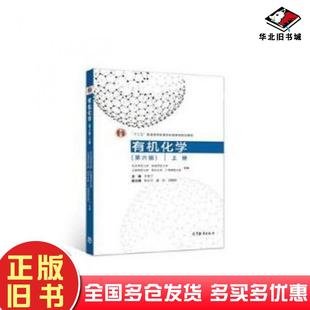 正版旧书有机化学(第六版)上册李景宁杨定乔潘玲高等教育出版社李景宁主编杨定乔潘玲汪朝阳副主编高等教育出版社9787040501643