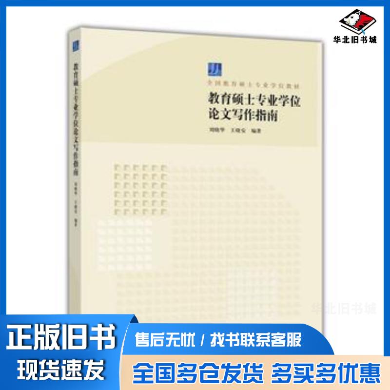 正版旧书教育硕士专业学位论文写作指南刘晓华高等教育出版社9787040465037