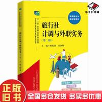 正版舊書旅行社計調(diào)與外聯(lián)實務(wù)第2版陳乾康莊劍梅中國人民大學出版社9787300298146
