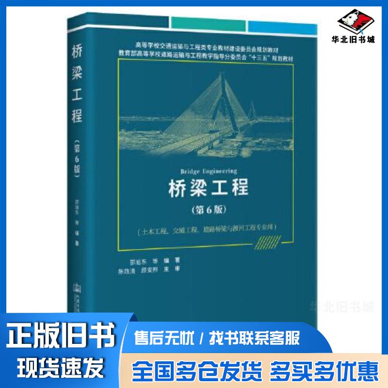 正版旧书桥梁工程第6版邵旭东人民交通出版社9787114184680