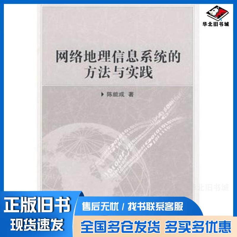 正版旧书网络地理信息系统的方法与实践陈能成著武汉大学出版社9787307072626
