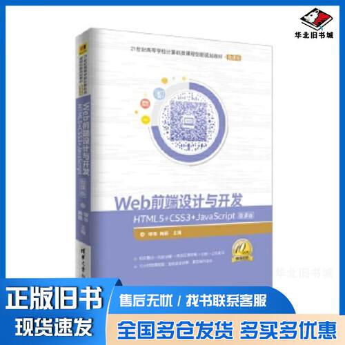 正版旧书Web前端设计与开发HTML5CSS3JavaScript微课版缪亮陶颖清华大学出版社978730249510