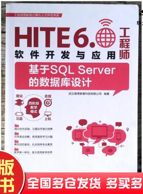 正版旧书HITE6.0软件开发与应用基于SQLServer的数据库设计武汉厚浦教育科技有限公司清华大学出版社9787302535621