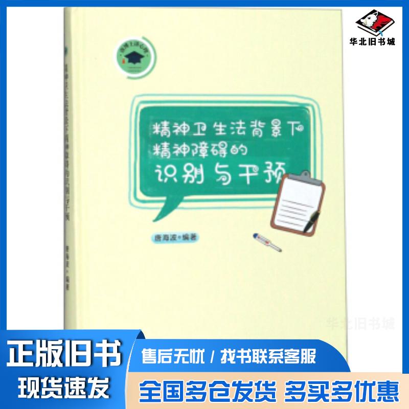 正版旧书精神卫生法背景下精神障碍的识别与干预唐海波著中南大学出版社9787548735779