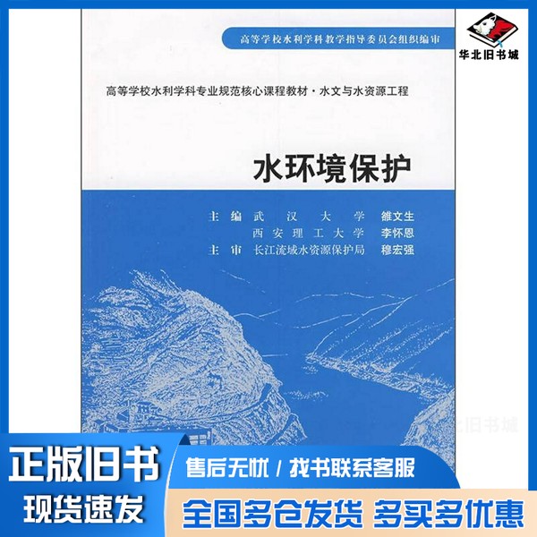 正版旧书水环境保护雒文生,李怀恩主编出版社9787508459905