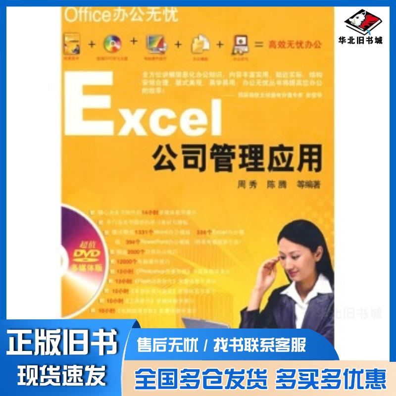 正版旧书Office办公无忧Excel公司管理应用周秀陈腾等著机械工业出版社9787111237501