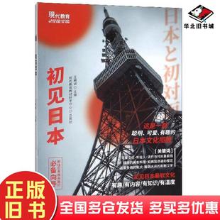 正版旧书初见日本王精诚编西北大学出版社9787560444048