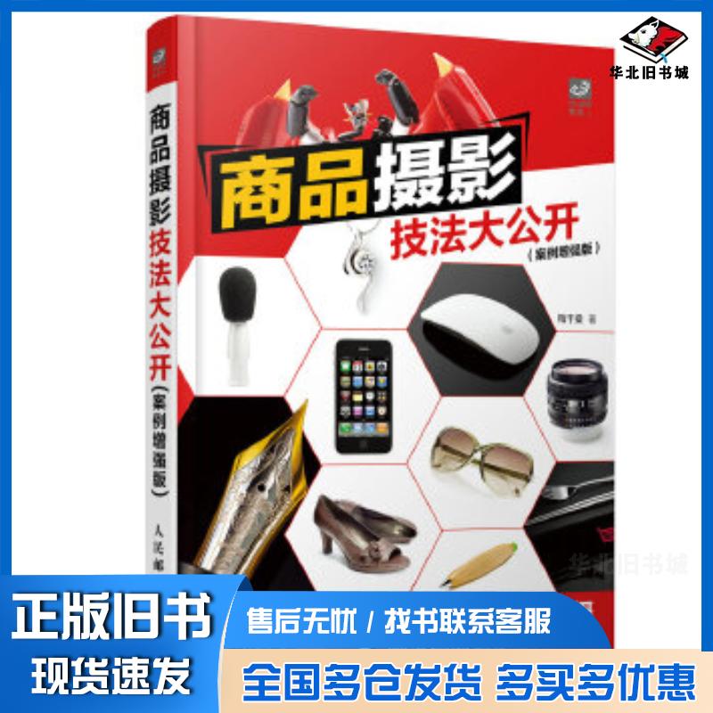 正版旧书商品摄影技法大公开梅干桑著人民邮电出版社9787115366566