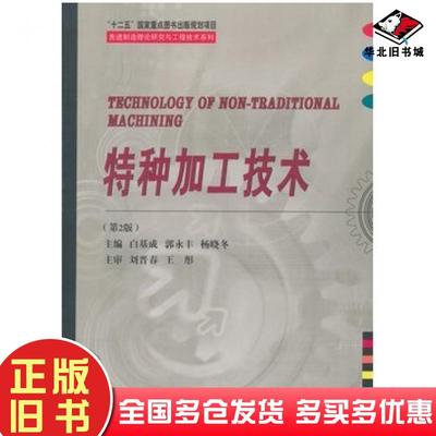 正版旧书特种加工技术白基成郭永丰杨晓冬主编哈尔滨工业大学出版社9787560346366