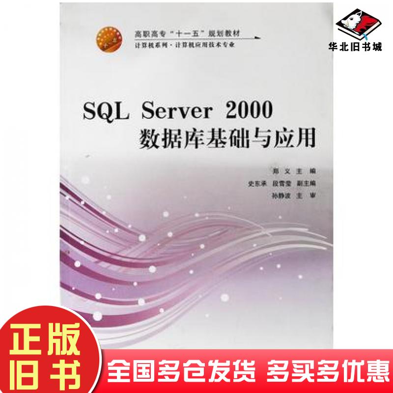 正版旧书SQLServer2000数据库基础与应用郑义国防科技大学出版社9787810995658