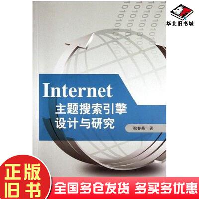 正版旧书Internet主题搜索引擎设计与研究梁春燕中国水利水电出版社9787508495781