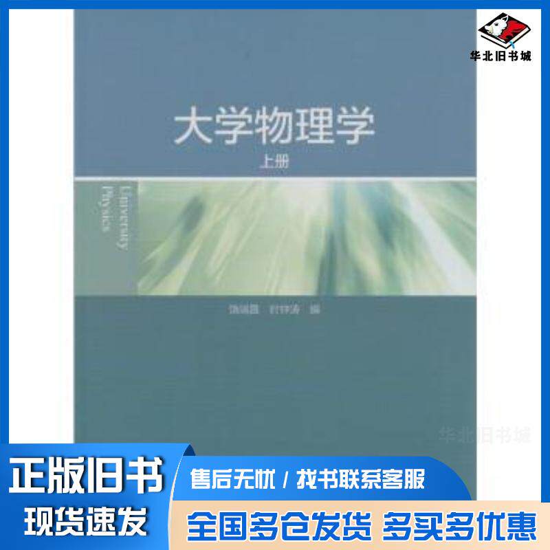 正版旧书大学物理学上册饶瑞昌时钟涛高等教育出版社9787040363081