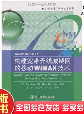 正版旧书构建宽带无线城域网的移动WiMAX技术张彦陈晓华著电子工业出版社9787121084621