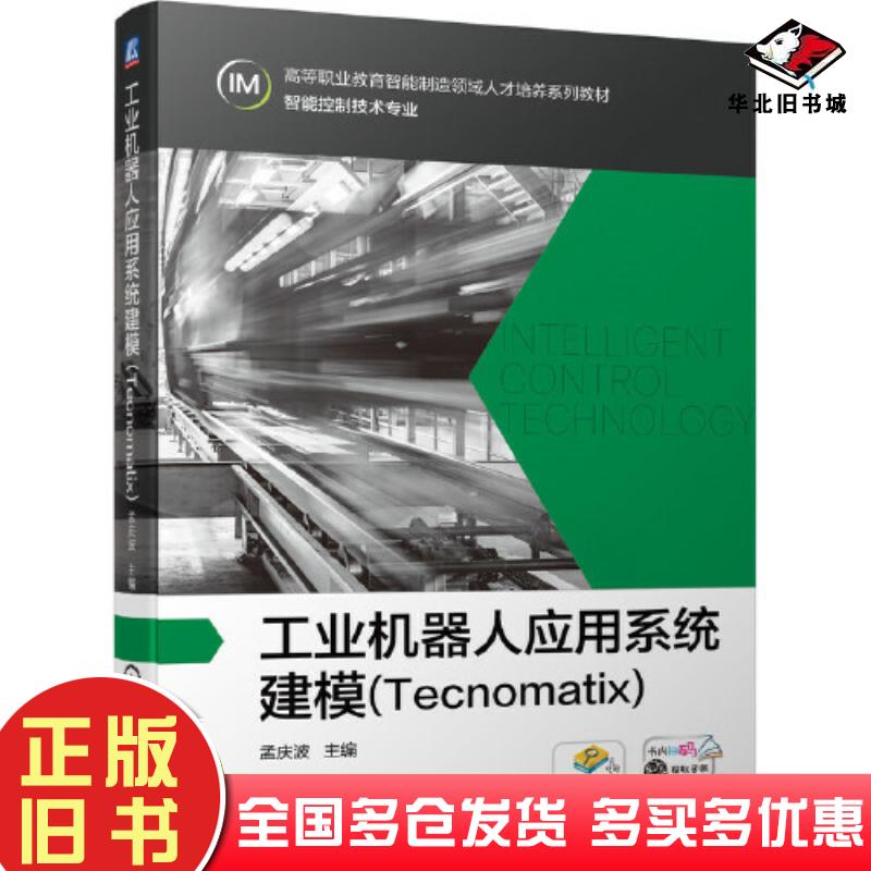 正版旧书工业机器人应用系统建模Tecnomatix孟庆波机械工业出版社9787111694182