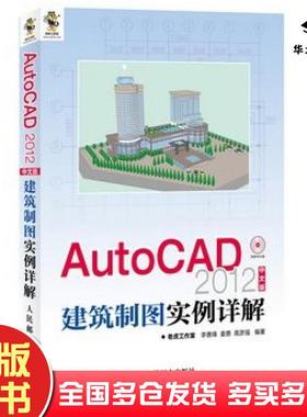 正版旧书AutoCAD2012中文版建筑制图实例详解李善锋等人民邮电出版社9787115284648