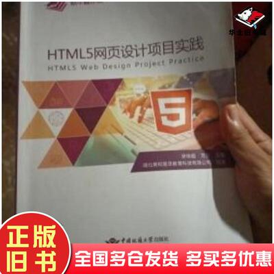 正版旧书HTML5网页设计项目实践张徐超中国地质大学出版社9787562543701