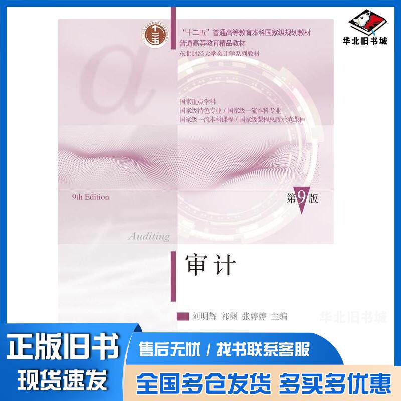 正版旧书审计第九9版刘明辉祁渊张婷婷东北财经大学出版社9787565454103