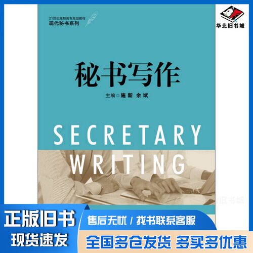 正版旧书秘书写作施新，余斌主编；冯荣珍，康粟丰，陈青，傅军，何晓云，汪启平副主编中国人民大学出版社9787300203324