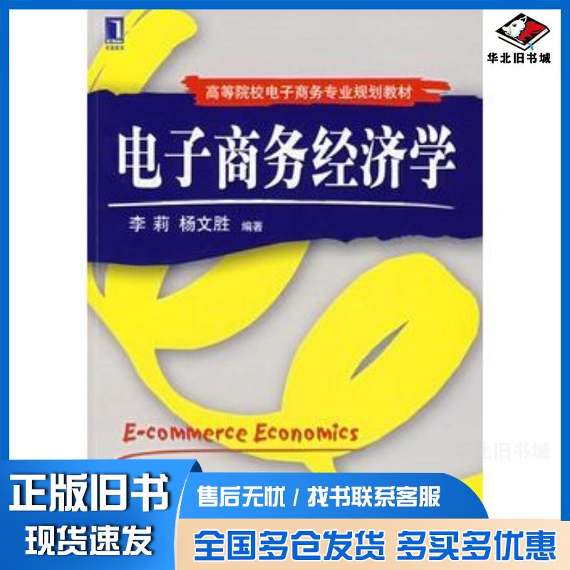 正版旧书电子商务经济学李莉等编著机械工业出版社9787111214915
