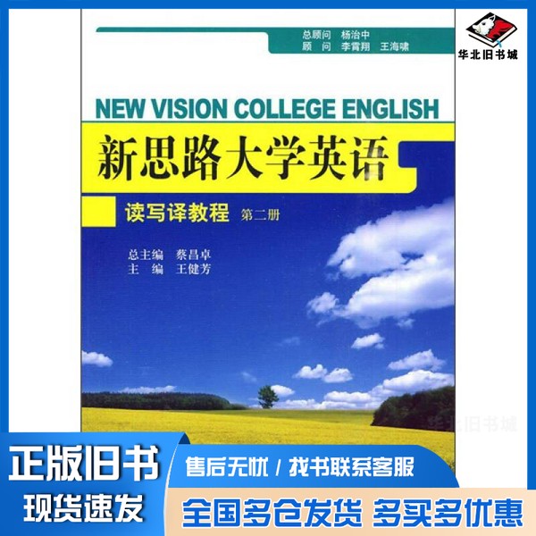 正版旧书新思路大学英语  读写译教程  2王健芳著中国人民大学出版社9787300115764