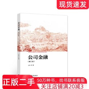 二手书公司金融第二2版李曜高等教育出版社9787040579512