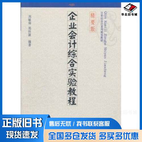 正版旧书企业会计综合实验教程21世纪会计精要版刘敏坤郑怀颖编著东北财经大学出版社9787565406331