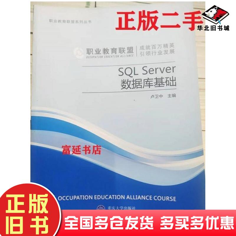 正版旧书SQLServer数据库基础卢卫中主编重庆大学出版社9787562478768