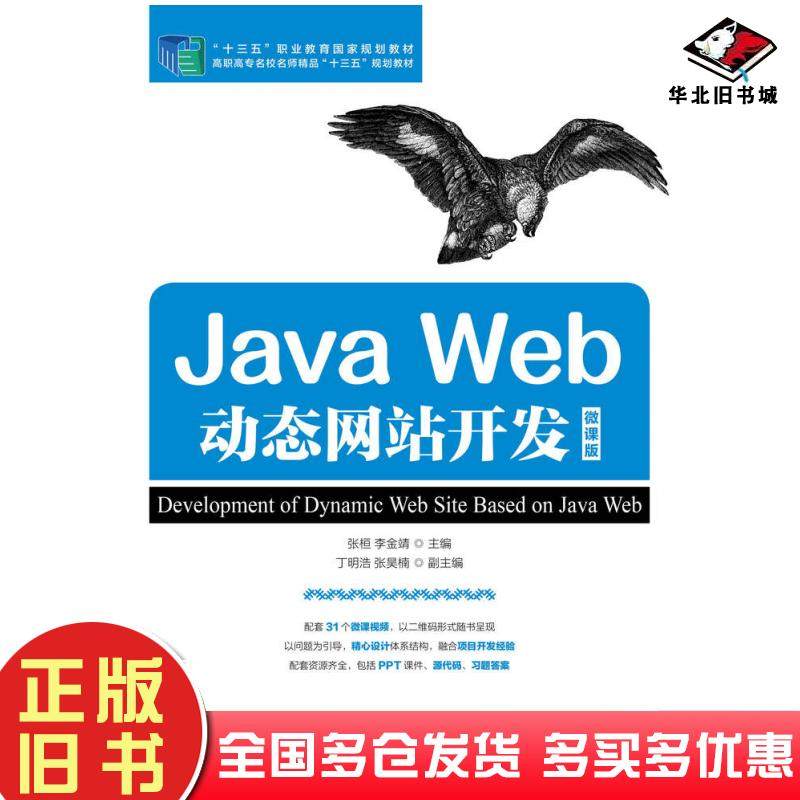 正版旧书JavaWeb动态网站开发微课版张桓李金靖人民邮电出版社9787115501936