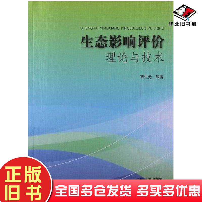正版旧书生态影响评价理论与技术贾生元中国环境出版社9787511114105