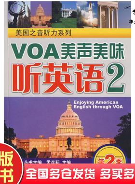正版旧书VOA美声美味听英语2孟彦莉主编大连理工大学出版社9787561139226