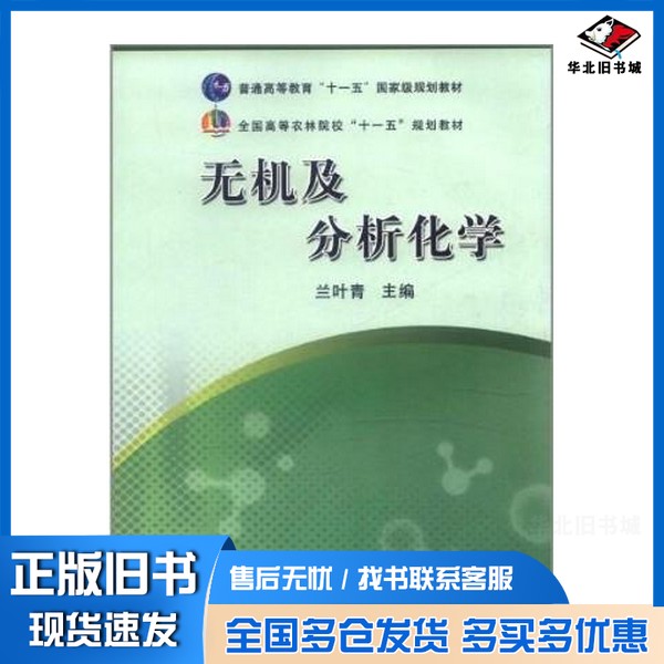 正版旧书无机及分析化学 兰叶青  兰叶青中国农业出版社9787109138612