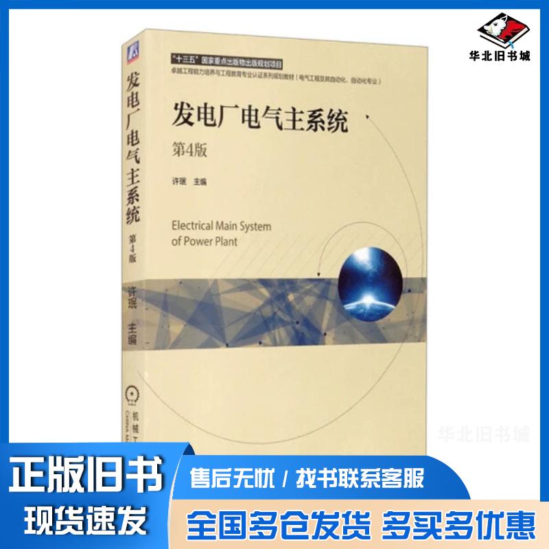 正版旧书发电厂电气主系统第4版许珉机械工业出版社9787111679226