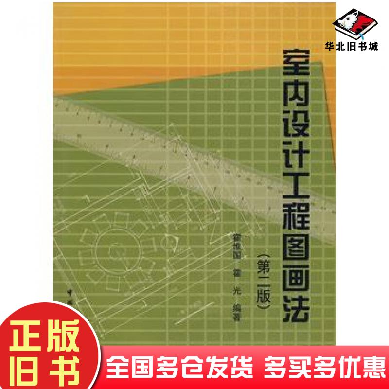 正版旧书室内设计工程图画法霍维国霍光编著中国建筑工业出版社9787112077250