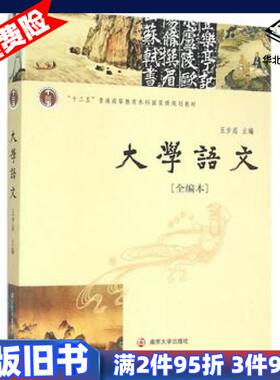 二手大学语文全编本王步高　主编南京大学出版社97873051