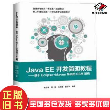 正版旧书JavaEE开发简明教程基于EclipseMaven环境的SSM架构吴志祥钱程王晓锋鲁屹华著电子工业出版社9787121365492