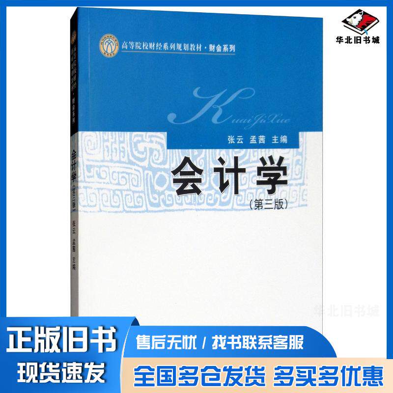 正版旧书会计学第3版编者张云孟茜经济科学出版社9787514196061
