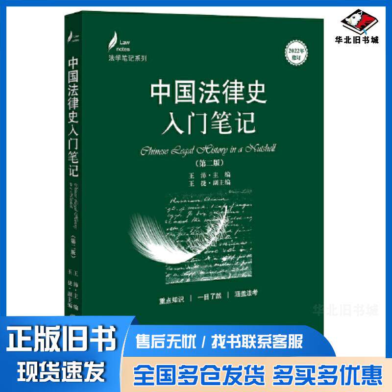 正版旧书中国法律史入门笔记王沛法律出版社9787519776787图片
