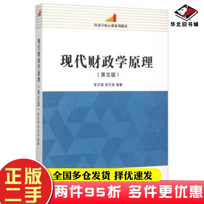 二手书经济学核心课系列教材:现代财政学原理第5版张志超倪志良著南开大学出版社9787310049356