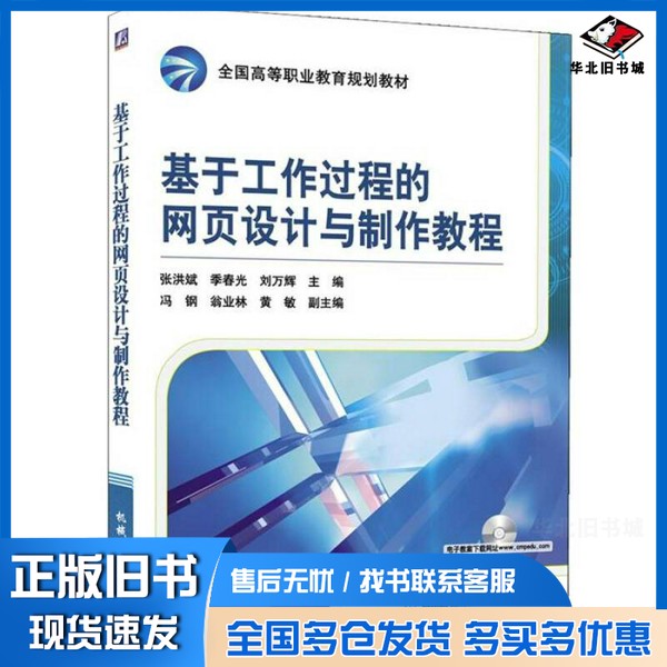 正版旧书基于工作过程的网页设计与制作教程张洪斌,季春光,刘万辉著机械工业出版社9787111299974