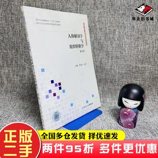 二手书人体解剖学与组织胚胎学第2版任晖乔跃兵编人民卫生出版社9787117309639