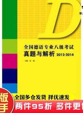二手书全国德语专业八级考试真题与解析20122014朱锦上海外语教育出版社9787544639149