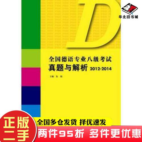 二手书全国德语专业八级考试真题与解析20122014朱锦上海外语教育出版社9787544639149