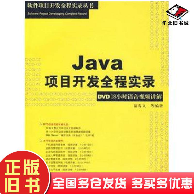 正版旧书Java项目开发全程实录软件项目开发全程实录苗春义等编著清华大学出版社9787302172338