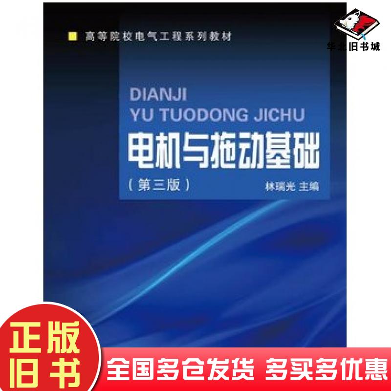 正版旧书电机与拖动基础第三3版林瑞光主编浙江大学出版社9787308102421