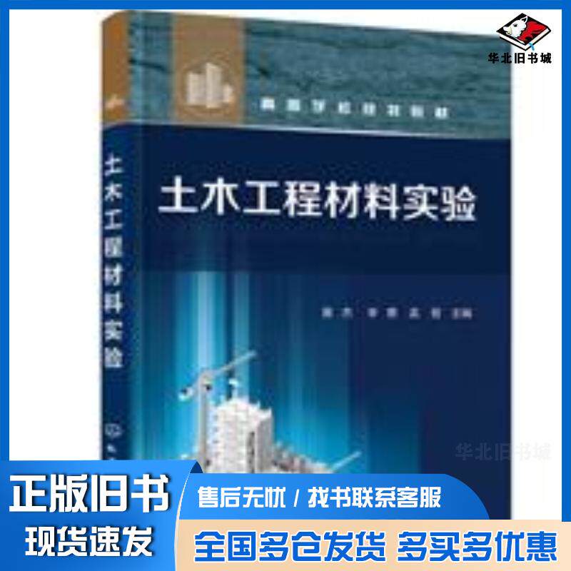 正版旧书土木工程材料实验黄杰黄杰化学工业出版社9787122393456