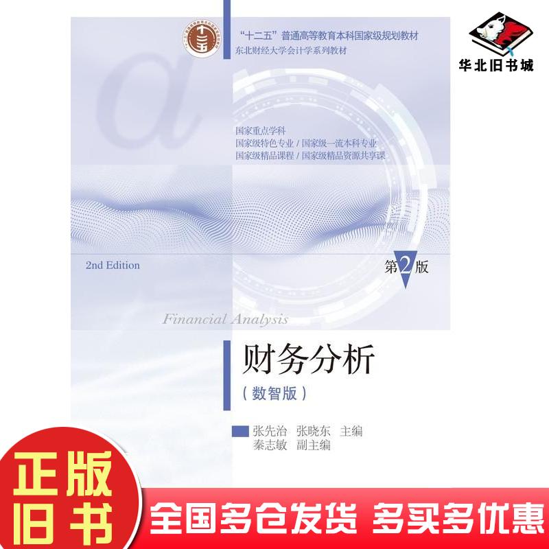 正版旧书财务分析数智版第二2版张先治东北财经大学出版社9787565452802